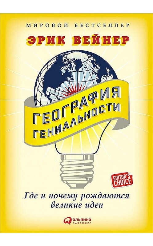 Обложка книги «География гениальности: Где и почему рождаются великие идеи» автора Эрика Вейнера издание 2017 года. ISBN 9785961444063.