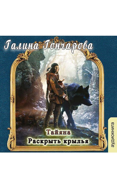 Обложка аудиокниги «Тайяна. Раскрыть крылья» автора Галиной Гончаровы.