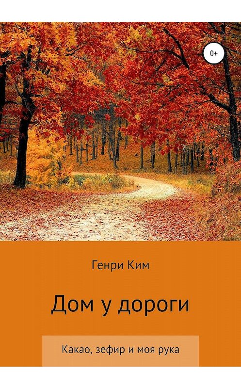 Обложка книги «Дом у дороги» автора Генри Кима издание 2020 года.