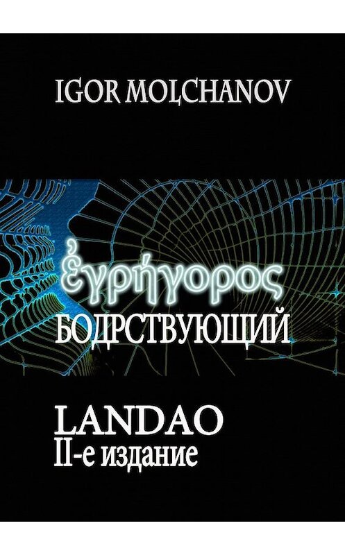 Обложка книги «Бодрствующий. Landao. Второе издание» автора Igor Molchanov. ISBN 9785449892676.