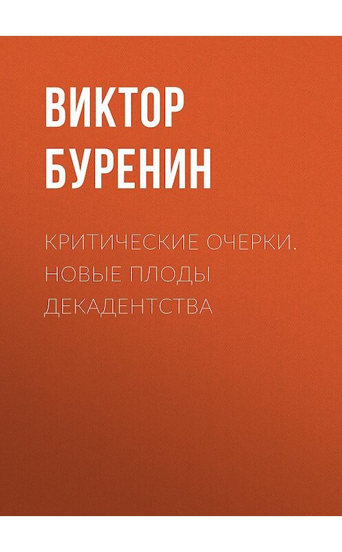 Обложка книги «Критические очерки. Новые плоды декадентства» автора Виктора Буренина издание 1913 года.