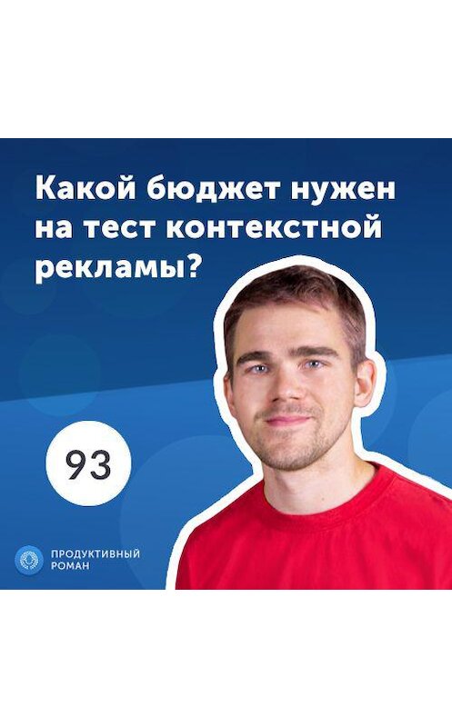 Обложка аудиокниги «Какой бюджет нужен на тест контекстной рекламы?» автора Роман Рыбальченко.