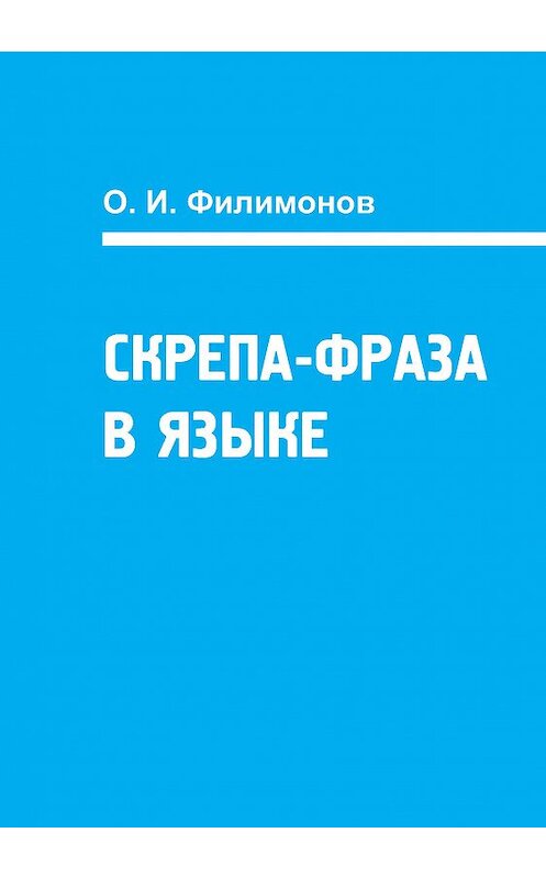 Обложка книги «Скрепа-фраза в языке» автора О. Филимонова издание 2013 года. ISBN 9785959609054.