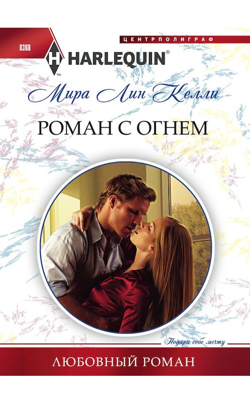 Обложка книги «Роман с огнем» автора Миры Лина Келли издание 2013 года. ISBN 9785227047113.