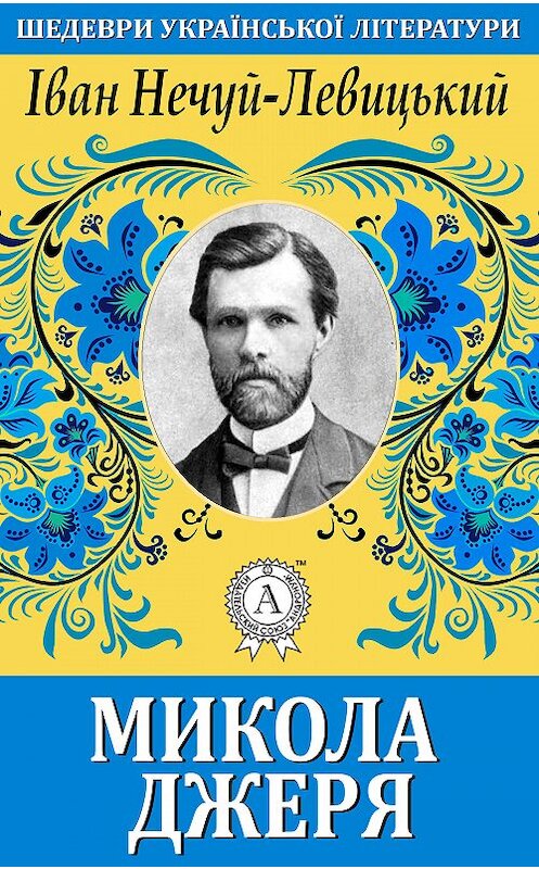 Обложка книги «Микола Джеря» автора Ивана Нечуй-Левицкия.