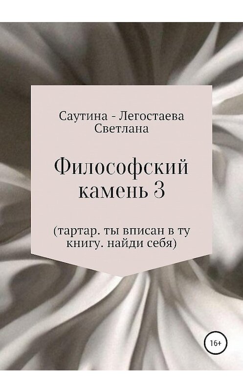 Обложка книги «Философский Камень 3. Тартар. Ты вписан в эту книгу. Найди себя» автора Светланы Саутина-Легостаевы издание 2020 года.