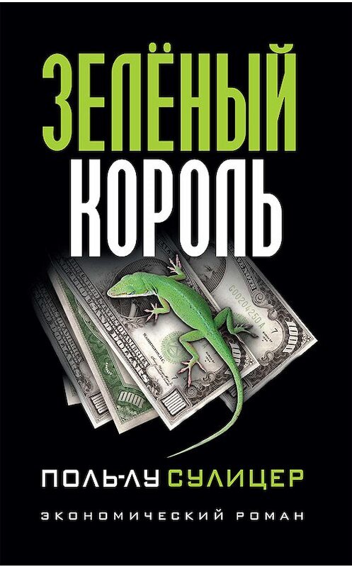 Обложка книги «Зелёный король» автора Поля-Лу Сулицера издание 2018 года. ISBN 9789851523258.