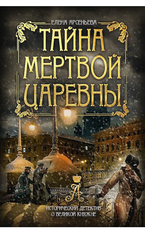 Обложка книги «Тайна мертвой царевны» автора Елены Арсеньевы издание 2018 года. ISBN 9785040923847.