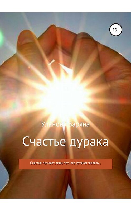 Обложка книги «Счастье дурака» автора Заряны Улановы издание 2018 года.