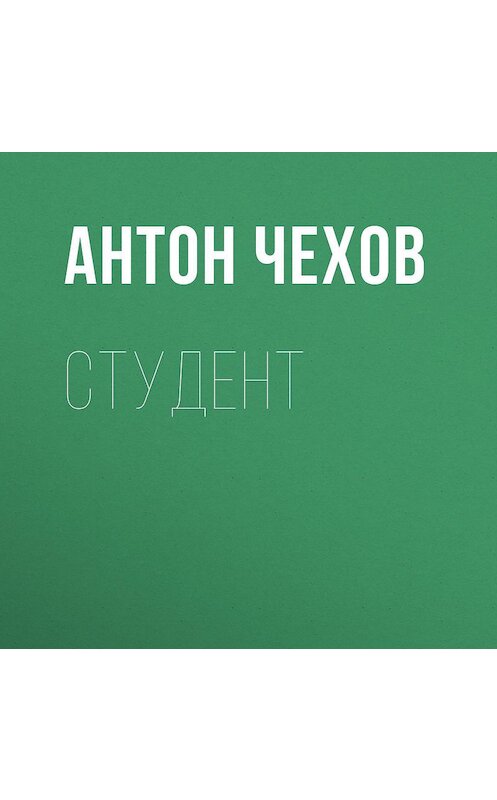 Обложка аудиокниги «Студент» автора Антона Чехова.