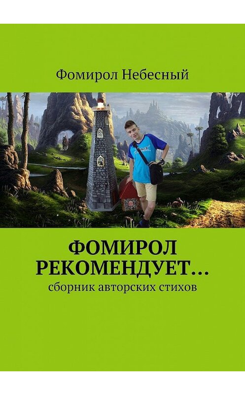 Обложка книги «Фомирол рекомендует… Сборник авторских стихов» автора Фомирола Небесный. ISBN 9785448378935.