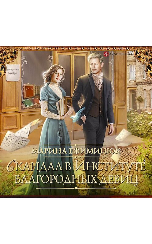 Обложка аудиокниги «Скандал в Институте благородных девиц» автора Мариной Ефиминюк.