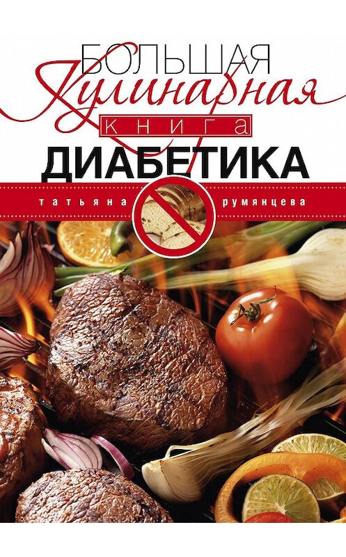 Обложка книги «Большая кулинарная книга диабетика» автора Татьяны Румянцевы издание 2013 года. ISBN 9785227043801.