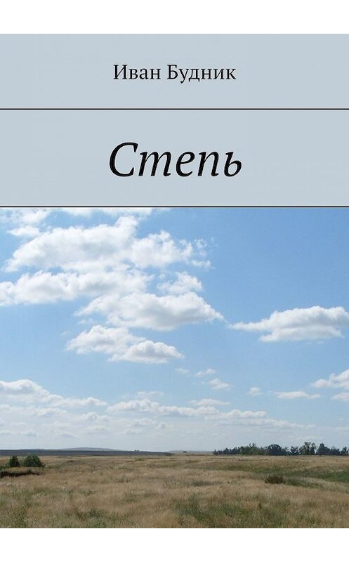 Обложка книги «Степь» автора Ивана Будника. ISBN 9785449616111.