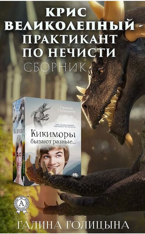 Обложка книги «Крис Великолепный – практикант по нечисти» автора Галиной Голицыны издание 2019 года. ISBN 9780887157196.