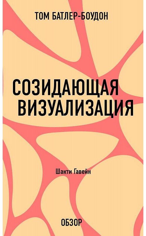 Обложка книги «Созидающая визуализация. Шакти Гавейн (обзор)» автора Тома Батлер-Боудона издание 2013 года.