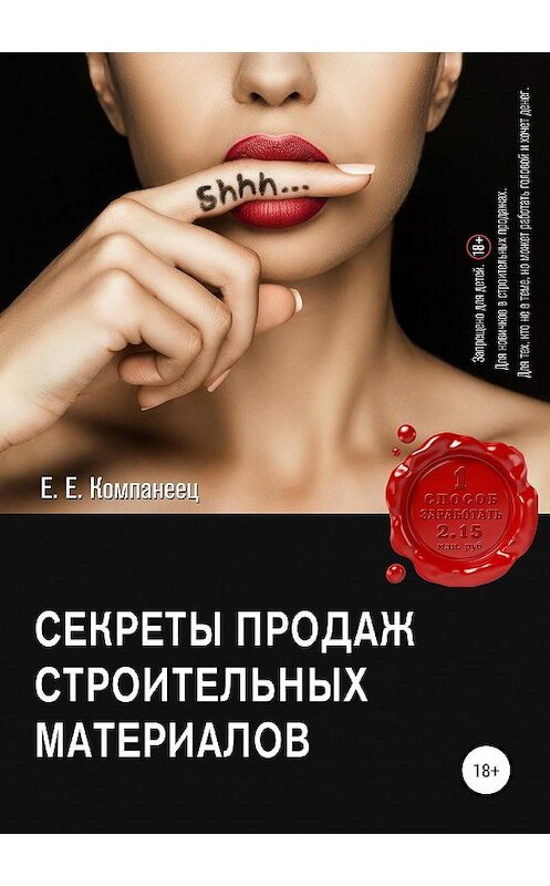 Обложка книги «Секреты продаж строительных материалов» автора Екатериной Компанеец издание 2019 года.