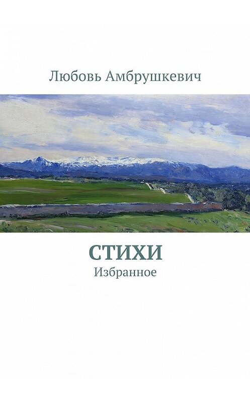 Обложка книги «Стихи. Избранное» автора Любовя Амбрушкевича. ISBN 9785447462451.