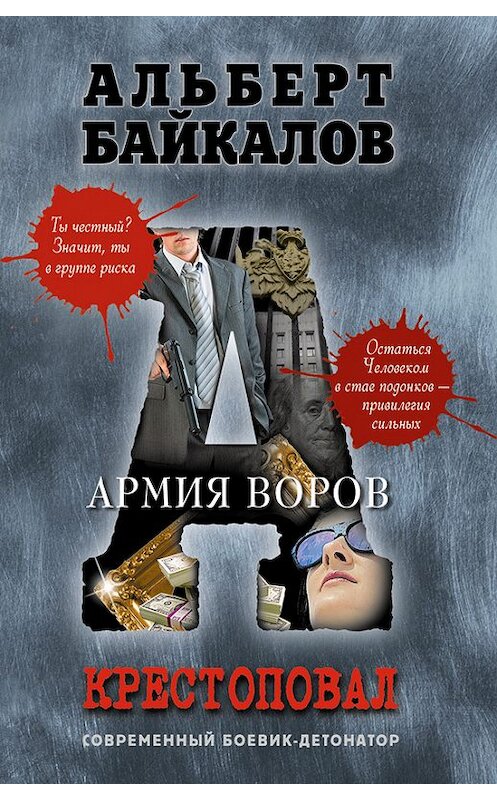 Обложка книги «Армия воров» автора Альберта Байкалова издание 2013 года. ISBN 9785699630998.
