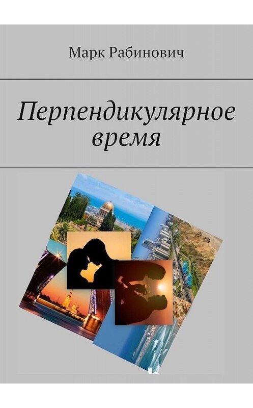 Обложка книги «Перпендикулярное время» автора Марка Рабиновича. ISBN 9785005071828.