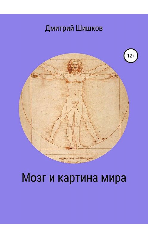 Обложка книги «Мозг и картина мира» автора Дмитрия Шишкова издание 2019 года.