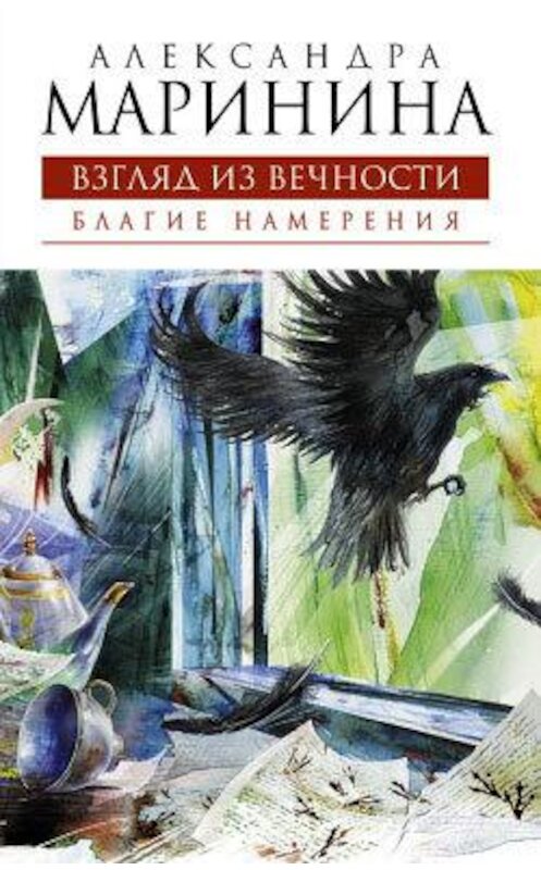 Обложка книги «Благие намерения» автора Александры Маринины издание 2009 года. ISBN 9785699378128.