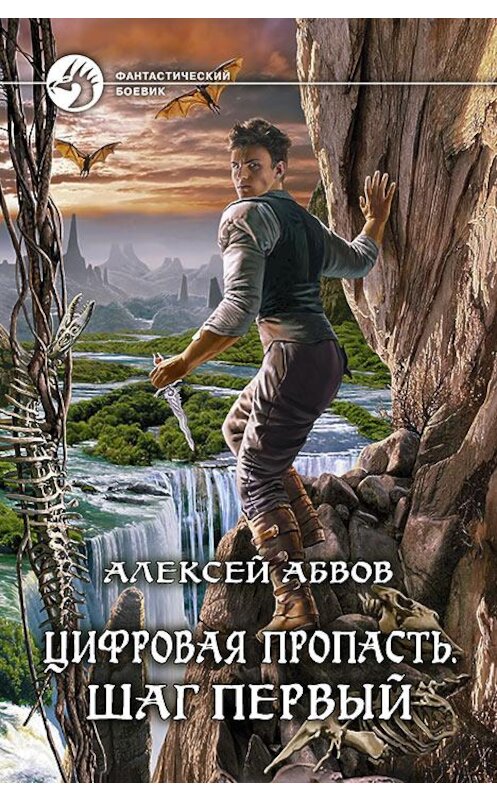Обложка книги «Цифровая пропасть. Шаг первый» автора Алексея Абвова издание 2014 года. ISBN 9785992217049.