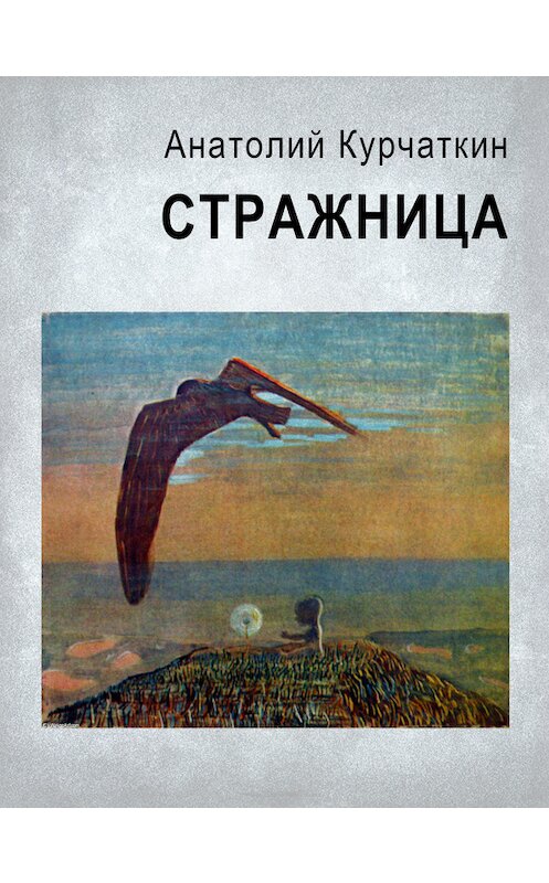 Обложка книги «Стражница» автора Анатолия Курчаткина издание 2001 года. ISBN 5897630151.