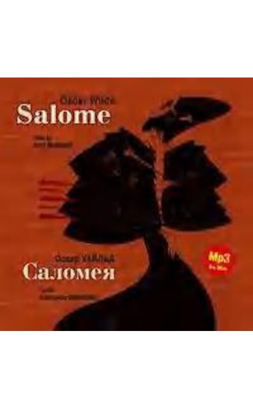 Обложка аудиокниги «Саломея / Salome» автора Оскара Уайльда. ISBN 4607031753415.