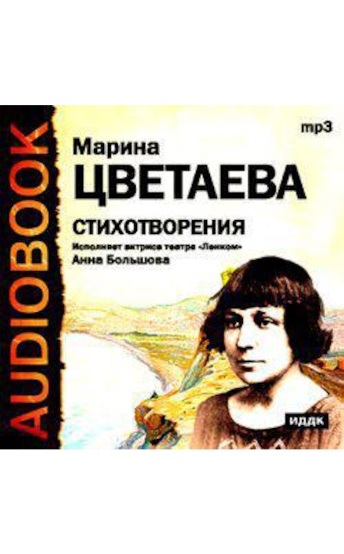 Обложка аудиокниги «Стихотворения. Читает Анна Большова» автора Мариной Цветаевы.