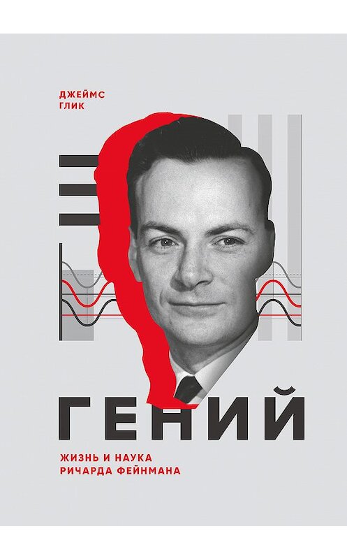 Обложка книги «Гений. Жизнь и наука Ричарда Фейнмана» автора Джеймса Глика издание 2018 года. ISBN 9785001176091.