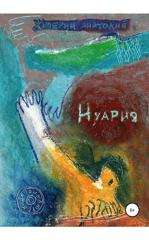 Обложка книги «Нуария» автора Анатолия Жуперина издание 2020 года.