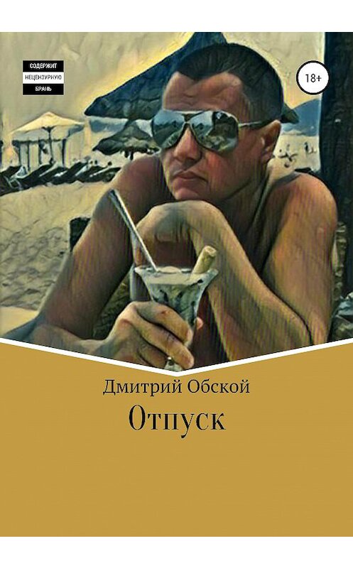 Обложка книги «Отпуск» автора Дмитрого Обскоя издание 2020 года.