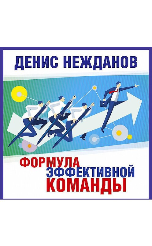 Обложка аудиокниги «Формула эффективной команды» автора Дениса Нежданова.