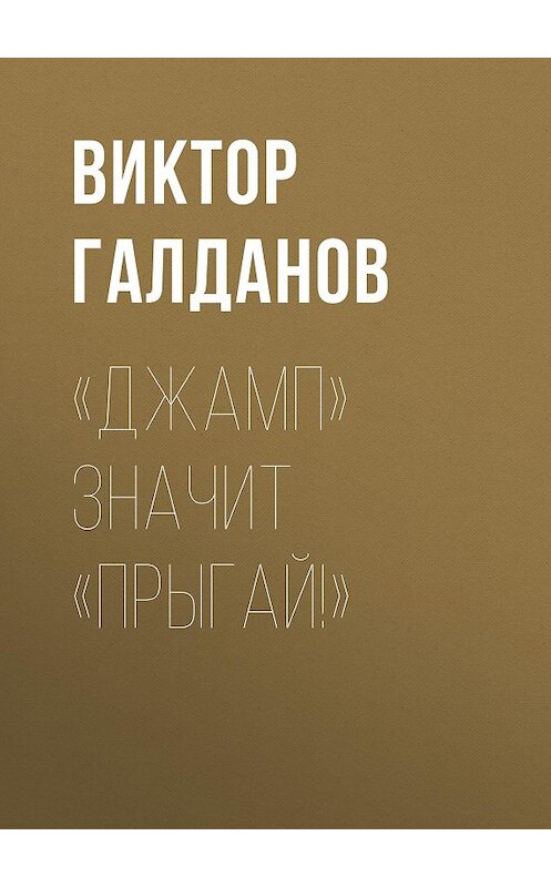 Обложка книги ««Джамп» значит «Прыгай!»» автора Виктора Галданова издание 2014 года. ISBN 9785856890579.