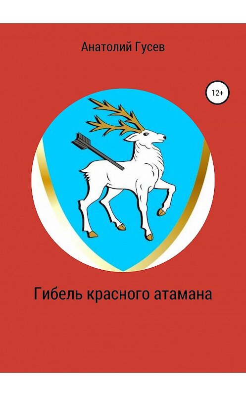 Обложка книги «Гибель красного атамана» автора Анатолия Гусева издание 2019 года.