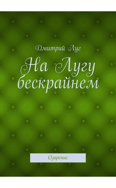 Обложка книги «На Лугу бескрайнем. Озарение» автора Дмитрия Луга. ISBN 9785447497156.