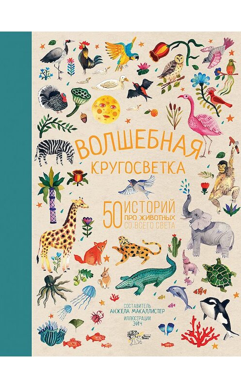 Обложка книги «Волшебная кругосветка» автора Народное Творчество (фольклор) издание 2018 года. ISBN 9785171054069.