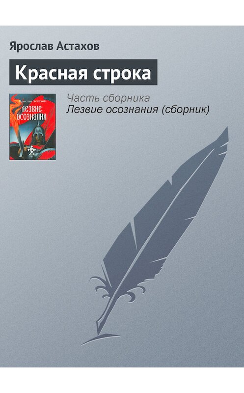 Обложка книги «Красная строка» автора Ярослава Астахова издание 2004 года. ISBN 5986680014.