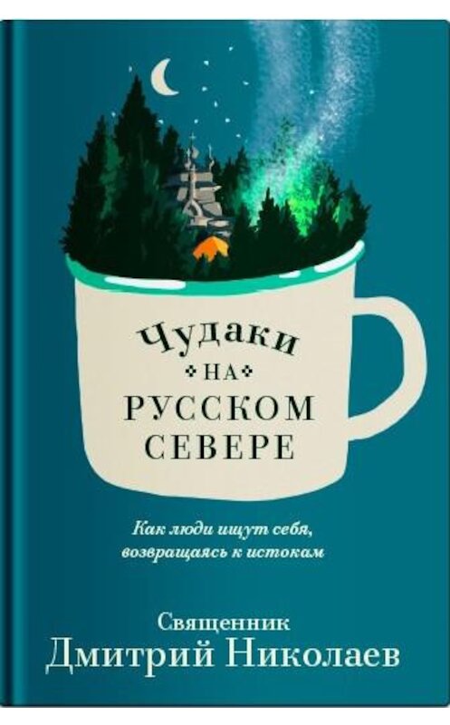 Обложка книги «Чудаки на Русском Севере» автора Дмитрия Николаева. ISBN 9785907202429.