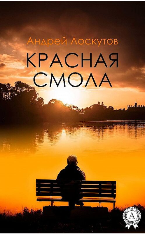 Обложка книги «Красная смола» автора Андрея Лоскутова издание 2018 года.