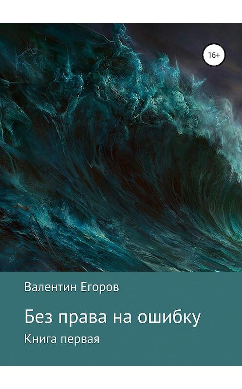 Обложка книги «Без права на ошибку. Книга первая» автора Валентина Егорова издание 2019 года.