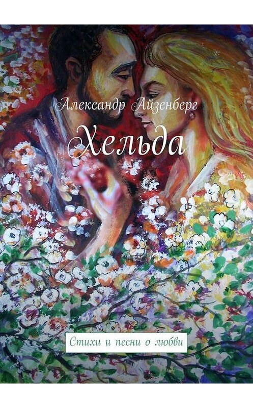 Обложка книги «Хельда» автора Александра Айзенберга. ISBN 9785447457341.