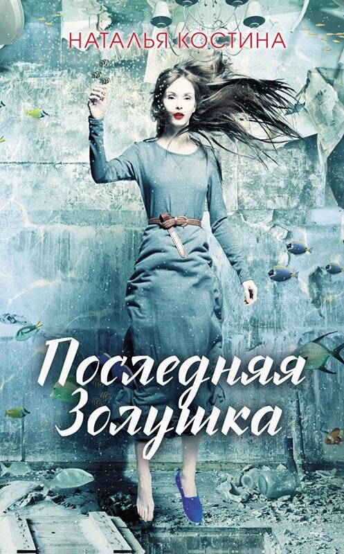 Обложка книги «Последняя Золушка» автора Натальи Костины. ISBN 9786171254329.