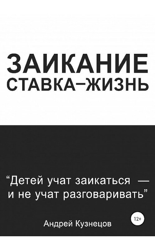 Обложка книги «Заикание: ставка-жизнь» автора Андрея Кузнецова издание 2020 года. ISBN 9785532037557.