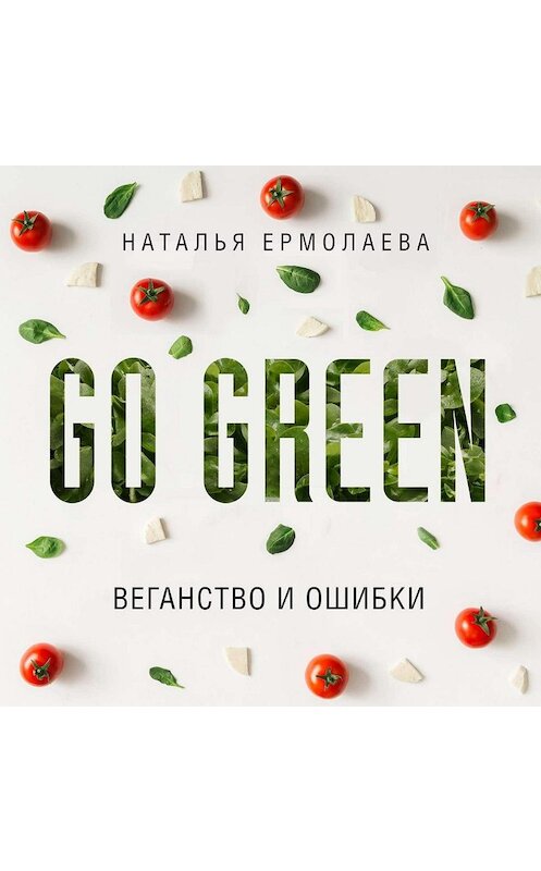 Обложка аудиокниги «Go Green: веганство и ошибки» автора Натальи Ермолаевы.