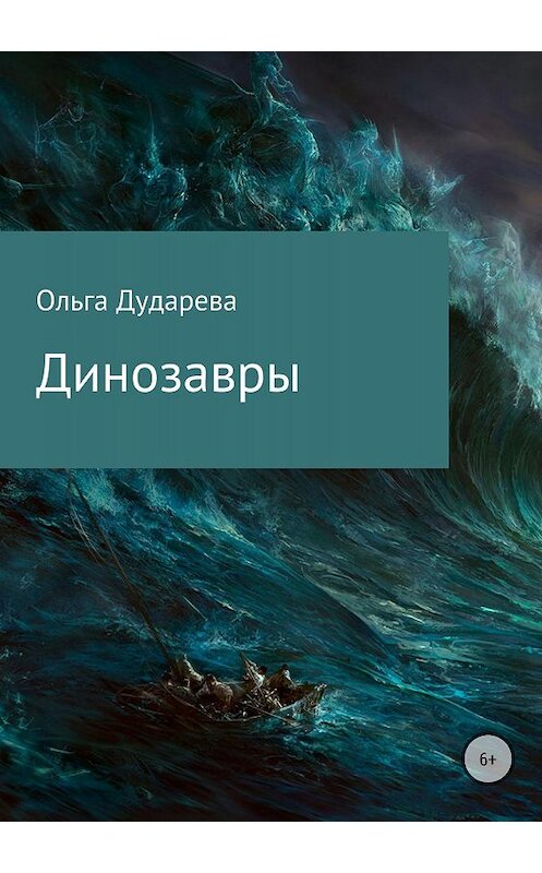 Обложка книги «Динозавры» автора Ольги Дударевы издание 2018 года.