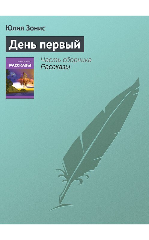 Обложка книги «День первый» автора Юлии Зониса.