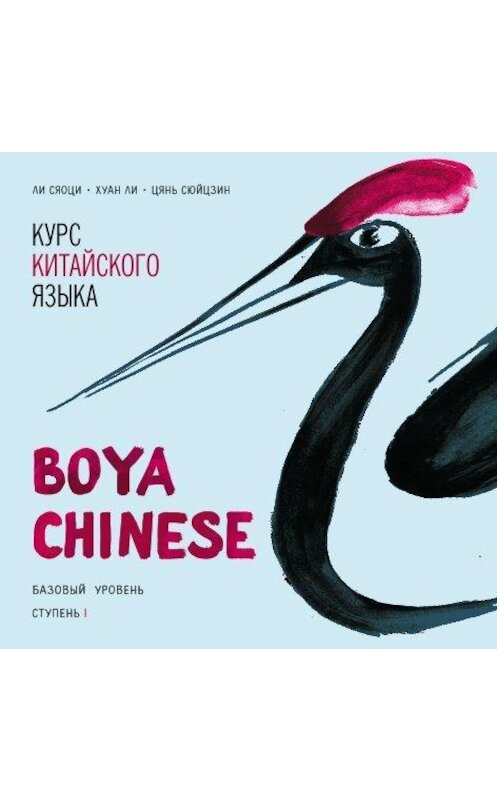 Обложка аудиокниги «Курс китайского языка «Boya Chinese». Базовый уровень. Ступень I. Учебник» автора .