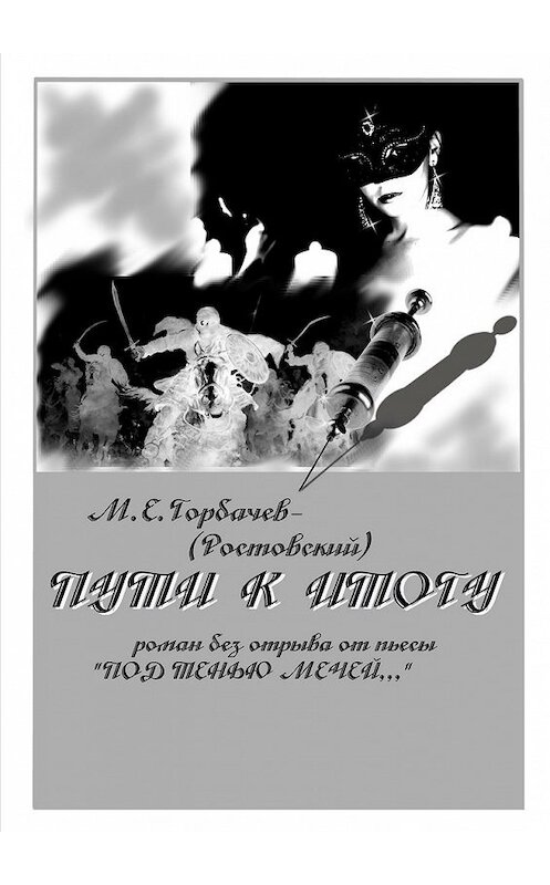 Обложка книги «Пути к итогу. Роман без отрыва от пьесы «Под тенью мечей…»» автора М. Горбачев-(ростовский). ISBN 9785448391958.